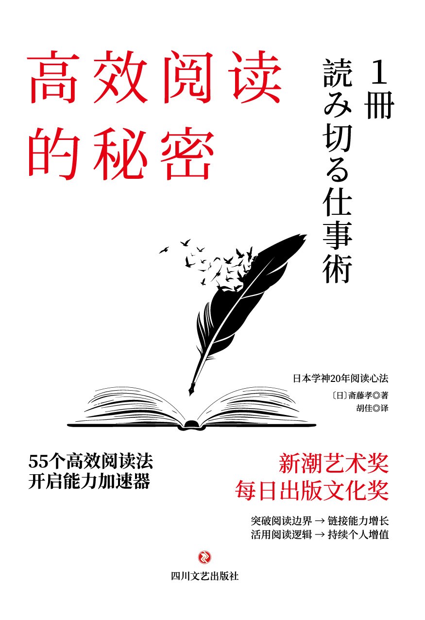 高效阅读的秘密【日本新潮艺术奖、每日出版文化奖获得者，日本学神斋藤孝20年阅读心法；掌握高效阅读，开拓人生更多的可能性！】