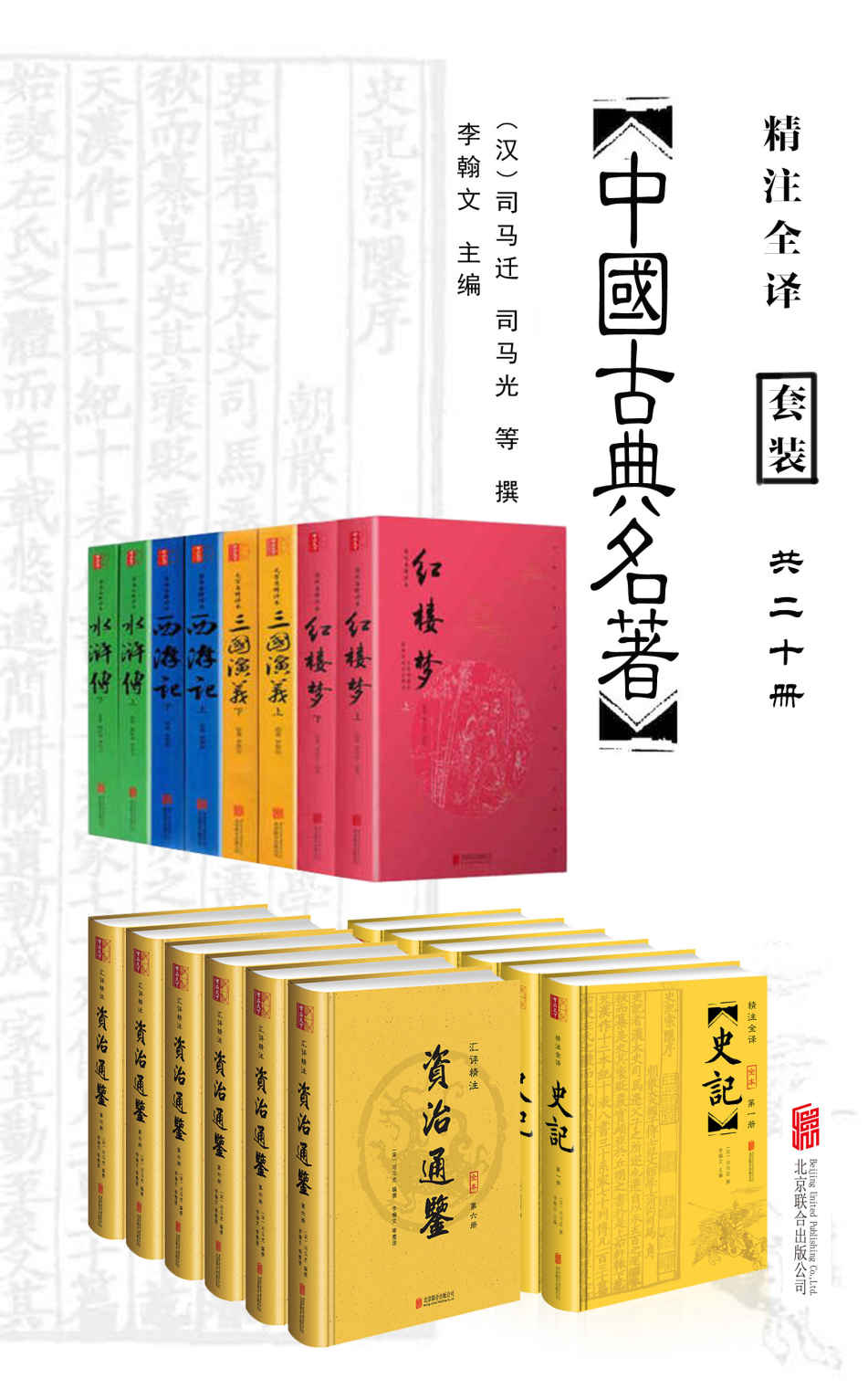 中国经典古典名著套装20册（包括史记、资治通鉴，以及四大名著水浒传、西游记、三国演义、红楼梦。无障碍阅读版，纸质书畅销数百万册！文白对照、原文精校、注音注释、译文精准)