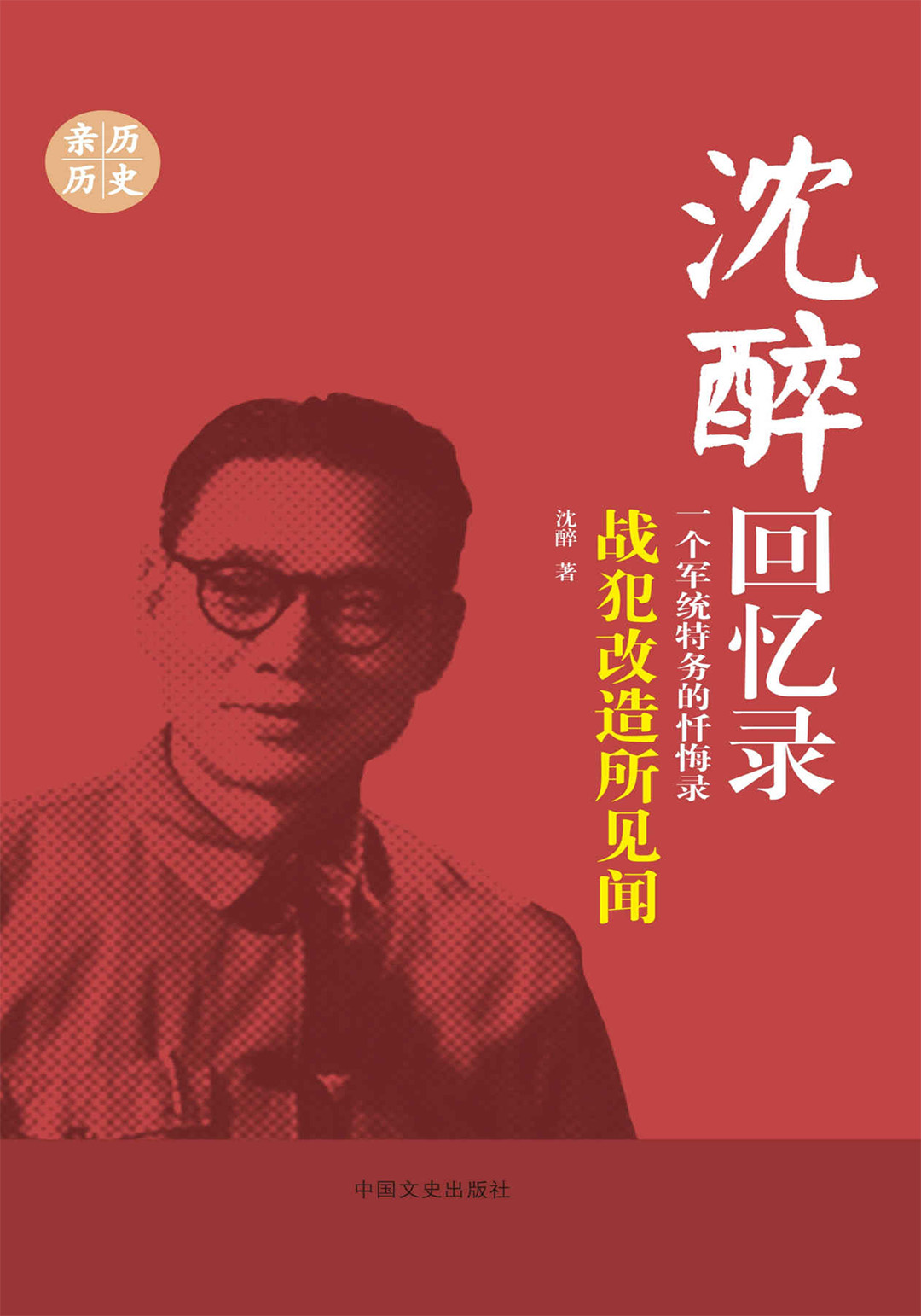 战犯改造所见闻:一个军统特务的忏悔录