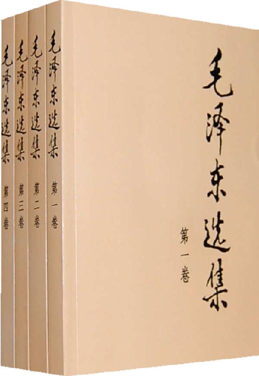 毛泽东选集（1-5卷）