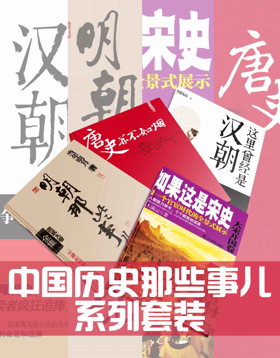 中国历史那些事儿系列套装